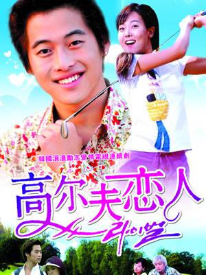 高尔夫恋人（2002年韩国影片）