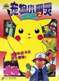 宠物小精灵故事系列2