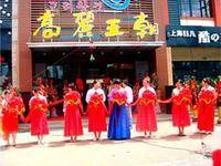 吉林省高丽王朝餐饮集团