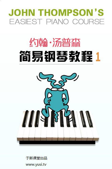 约翰·汤普森简易钢琴教程（2003年上海音乐出版社出版的图书）