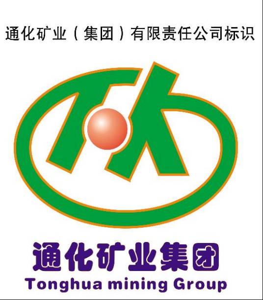 通化矿业（集团）有限责任公司