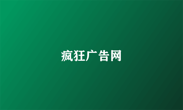 疯狂广告网