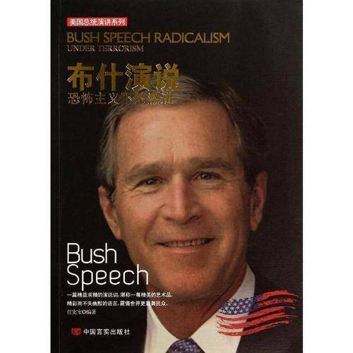 布什演说/美国总统演讲系列