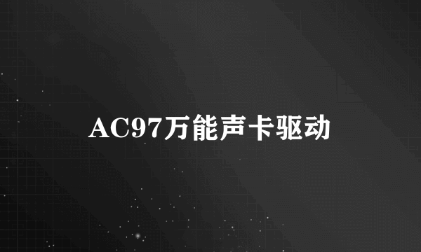 AC97万能声卡驱动