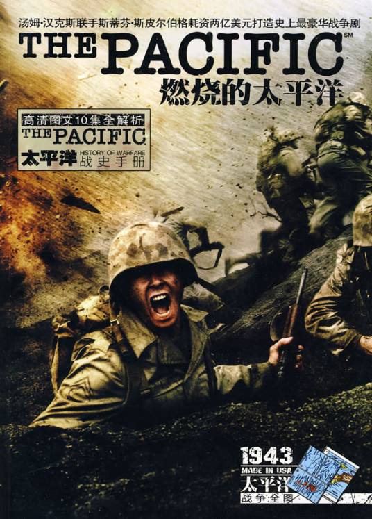 燃烧的太平洋（2010年山东电子出版社出版的图书）