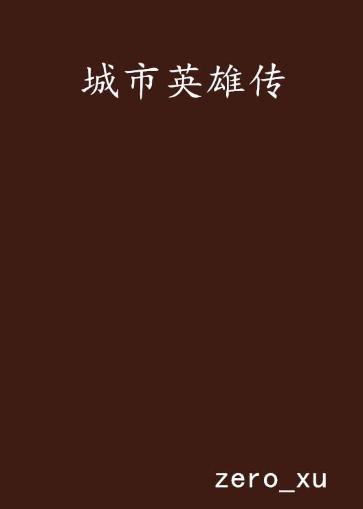 城市英雄传