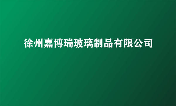 徐州嘉博瑞玻璃制品有限公司
