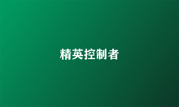 精英控制者