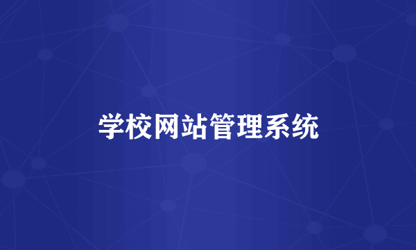 学校网站管理系统