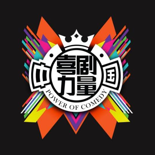 中国喜剧力量
