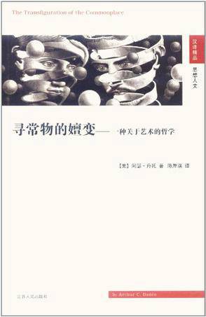 寻常物的嬗变：一种关于艺术的哲学