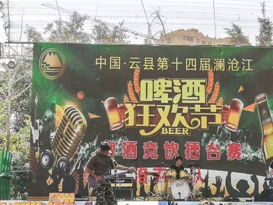 云县澜沧江啤酒狂欢节