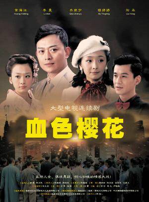 血色樱花（2012年沈雷执导的电视剧）