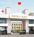 开封市第二人民医院