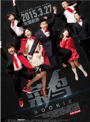 菜鸟（2015年项华祥导演的爱情动作电影）