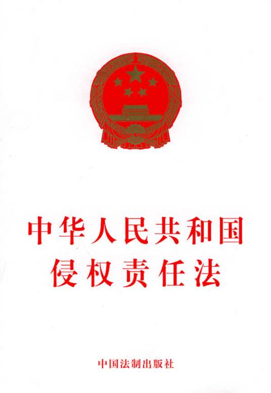 中华人民共和国侵权责任法（法律）