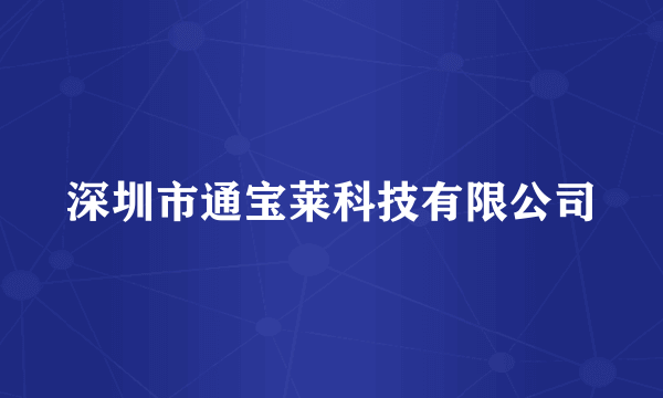 深圳市通宝莱科技有限公司