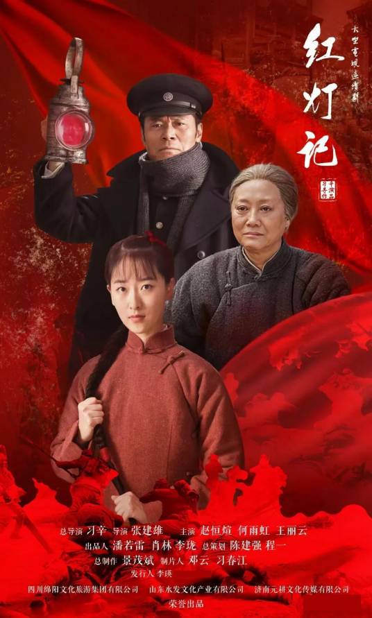 红灯记（2020年习辛导演的电视剧）