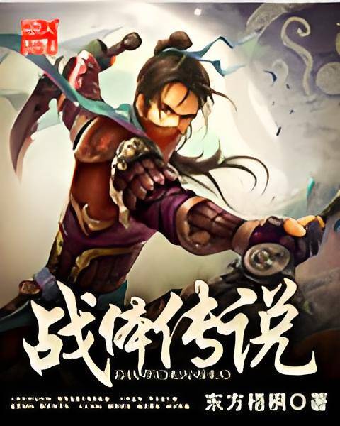 战体传说