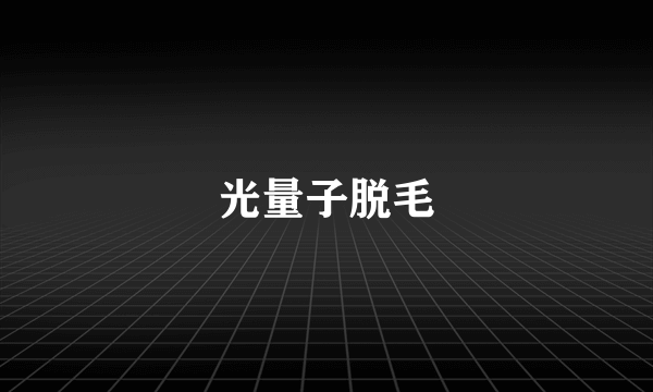 光量子脱毛