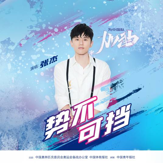 势不可挡（张杰演唱的歌曲）