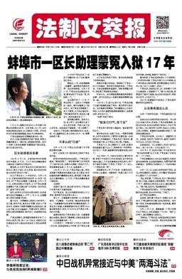 法制文萃报