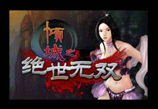 倾城之绝世无双