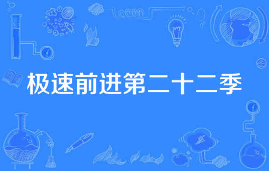 极速前进第二十二季