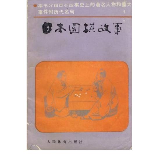 日本围棋故事