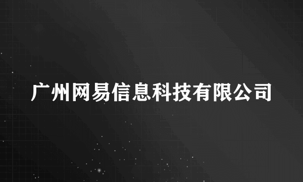 广州网易信息科技有限公司