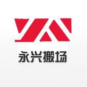 上海永兴搬场有限公司