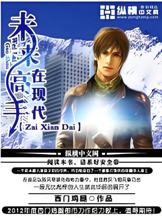 未来高手在现代