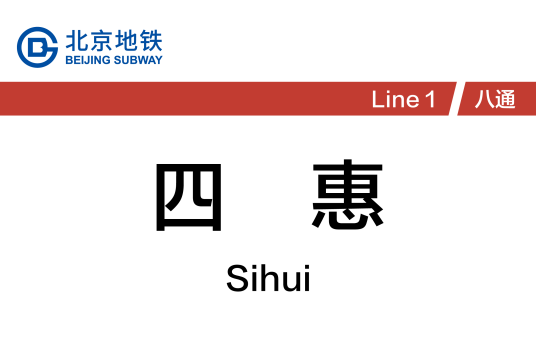 四惠站（中国北京市朝阳区境内地铁车站）