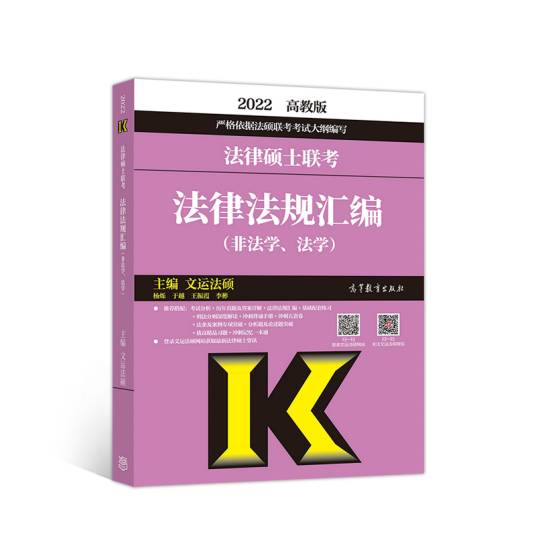 法律硕士联考法律法规汇编（非法学、法学）