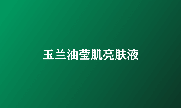 玉兰油莹肌亮肤液