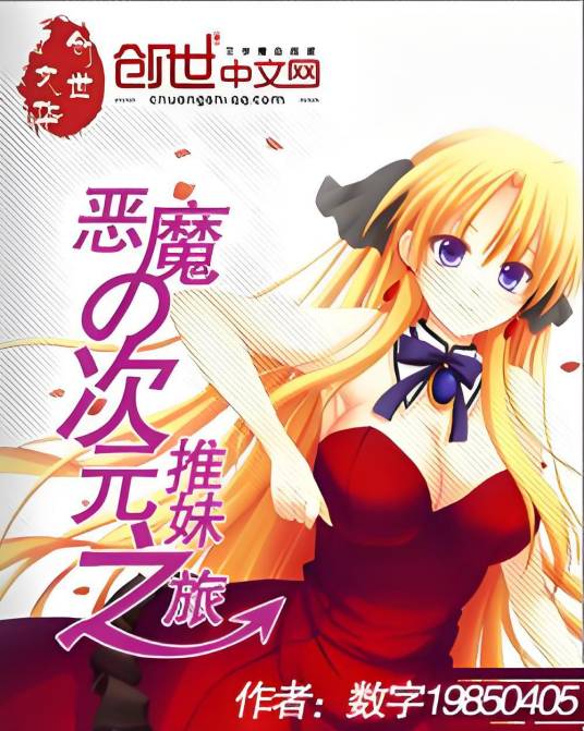 恶魔的次元之旅