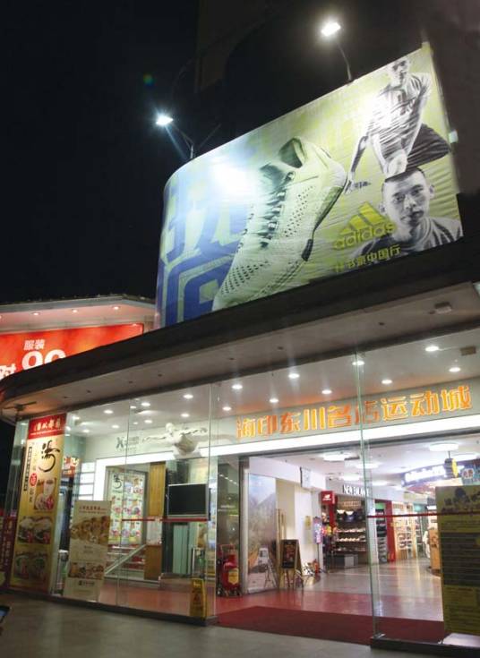 东川名店运动城