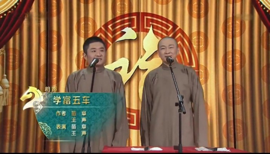 学富五车（2014年中国中央电视台元宵晚会上苗阜、王声表演的相声）