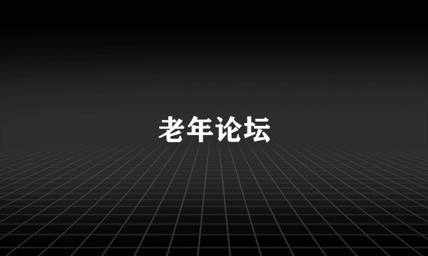 老年论坛