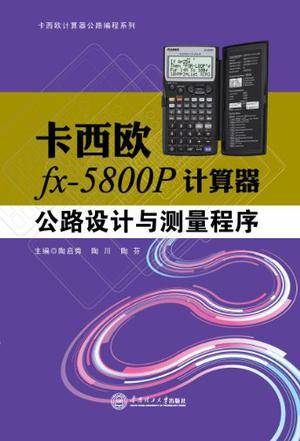 卡西欧fx-5800P计算器公路设计与测量程序
