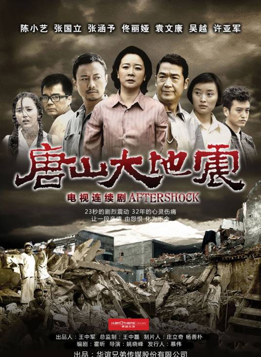 唐山大地震(2013年陈小艺、张国立、佟丽娅主演电视剧)
