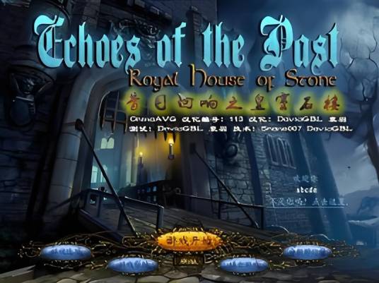 昔日回响之皇室石楼