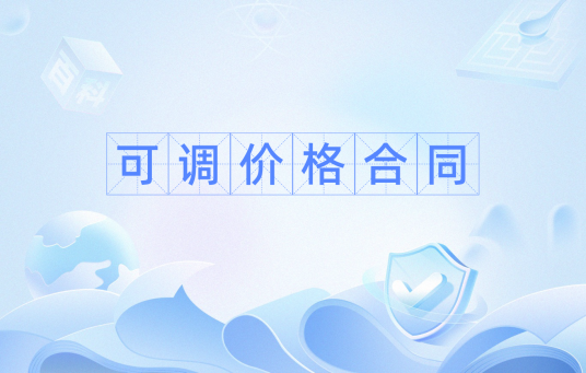 可调价格合同