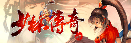 少林传奇Online