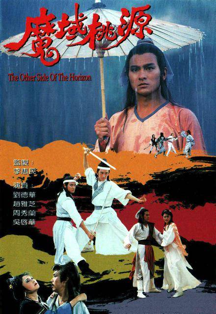 魔域桃源（1984年黄蕾执导的武侠剧）