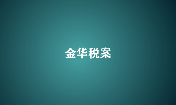 金华税案