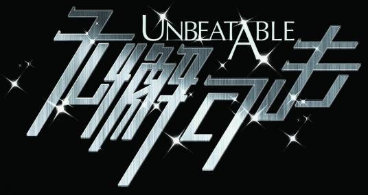 无懈可击（2010年蒋家骏执导系列电视剧）