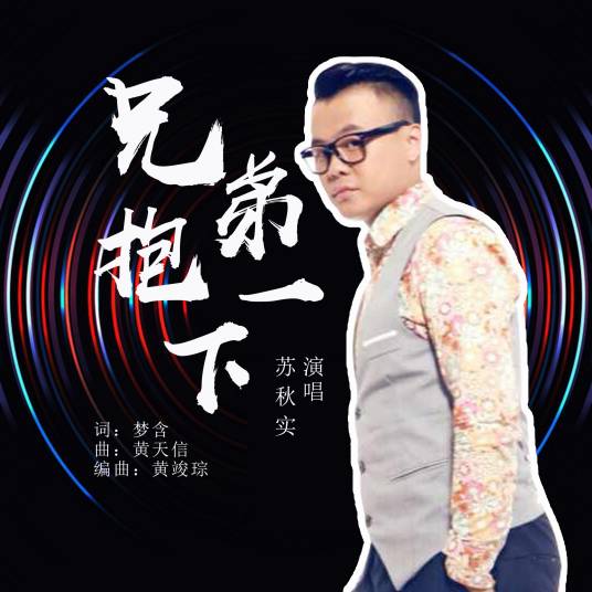 兄弟抱一下（苏秋实演唱的原创单曲）