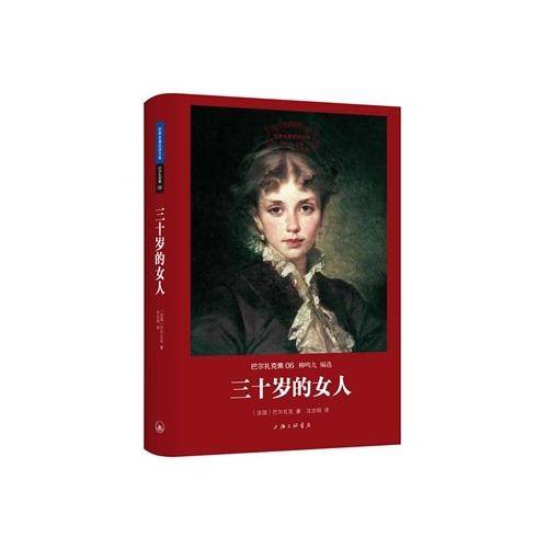 三十岁的女人（巴尔扎克创作长篇小说）
