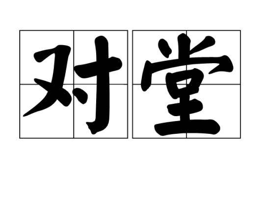 对堂